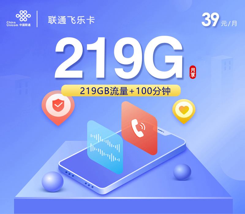 联通飞乐卡39元/月：219G流量+100分钟通话（长期套餐，仅发广西省内）
