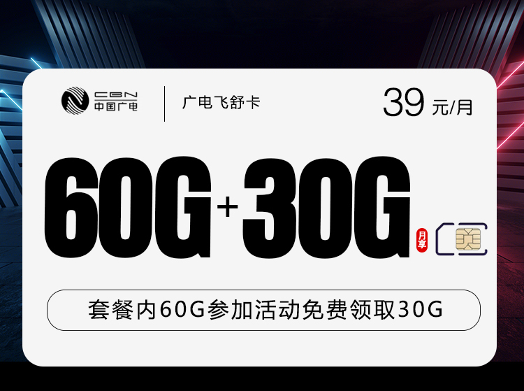 广电飞舒卡39元/月：90G流量+通话0.15元/分钟（长期套餐，收货地为归属地）