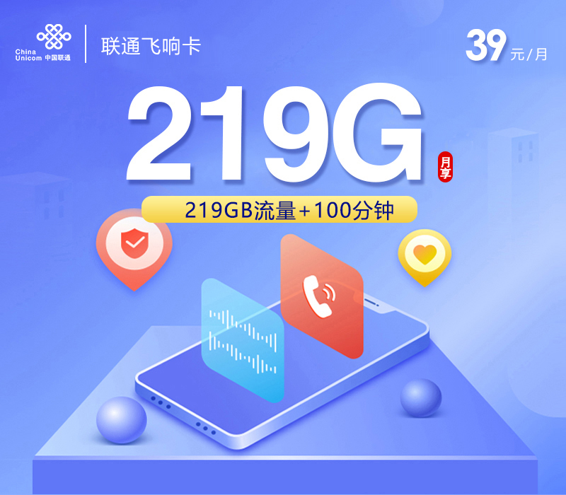 联通飞响卡②39元/月：219G流量+100分钟通话（长期套餐，仅发广西省内）