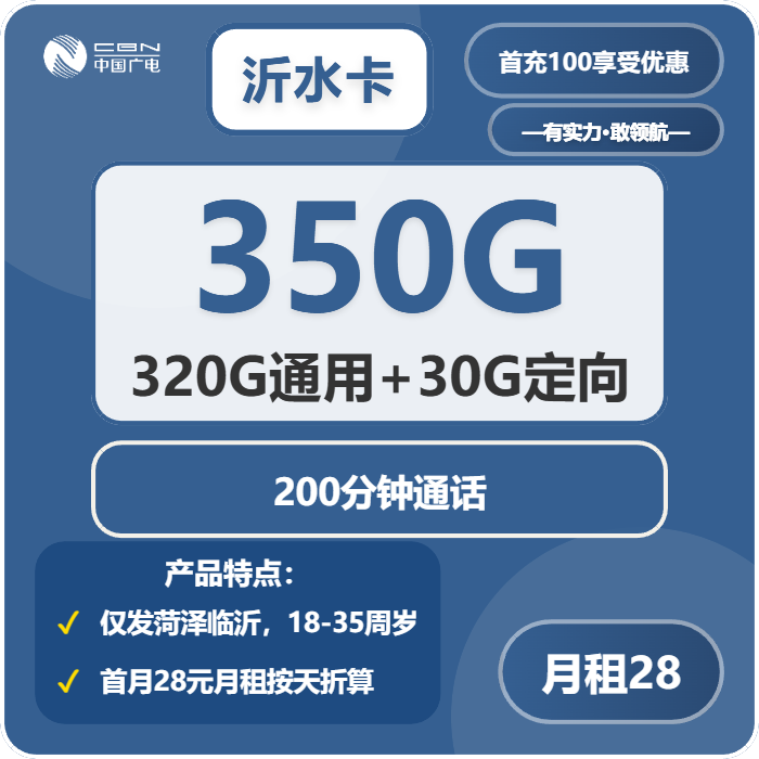 广电沂水卡28元/月：350G流量+200分钟通话（仅发菏泽、临沂,市内）