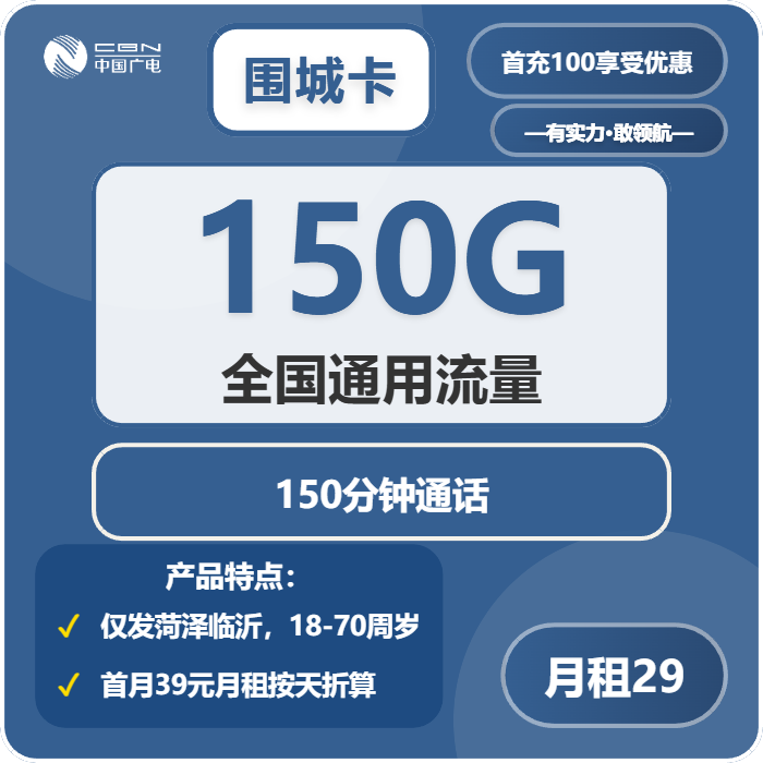 广电围城卡29元/月：150G流量+150分钟通话（长期套餐，仅发菏泽、临沂市内）