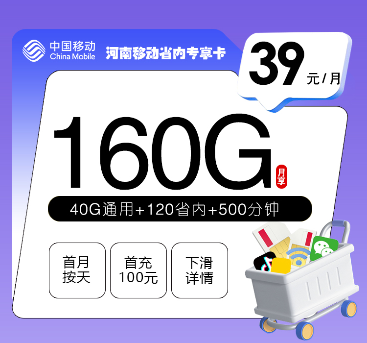移动河南省内专享卡39元/月：160G流量+500分钟通话（仅发河南省内）
