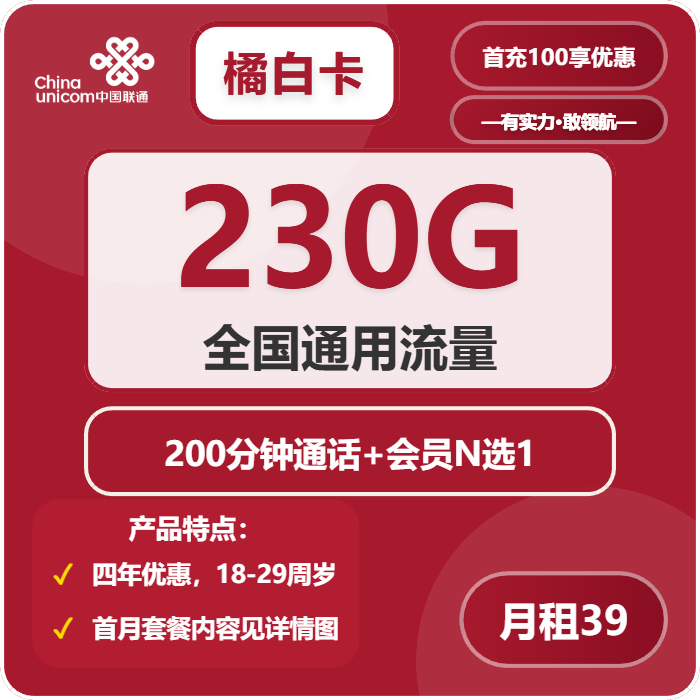 联通橘白卡39元/月：230G流量+200分钟通话+会员N选1（4年套餐，送4年视频会员，仅发四川省内）