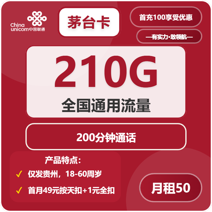 联通茅台卡50元/月：210G流量+200分钟通话（长期套餐，仅发贵州省内）