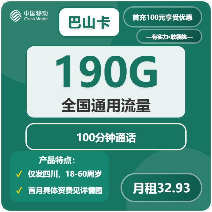 移动巴山卡32.93元/月：190G流量+100分钟通话（仅发四川省内）