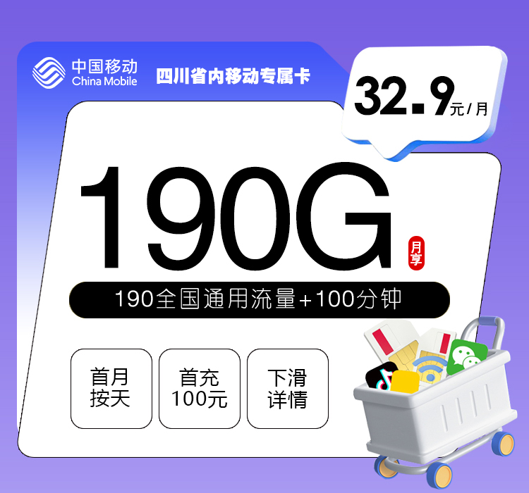 移动四川省内专属卡④32.9元/月：190G流量+100分钟通话（仅发四川省内）