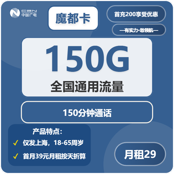 广电魔都卡29元/月：150G流量+150分钟通话（长期套餐，仅发上海市内）