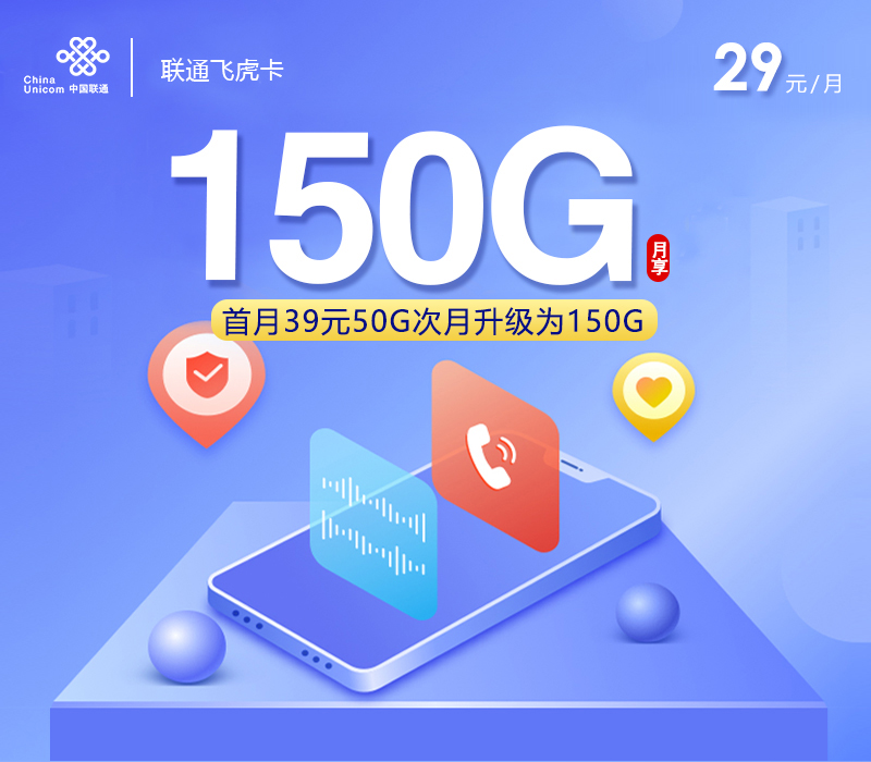 联通飞虎卡29元/月：150G流量+100分钟通话（长期套餐，仅发浙江省内）