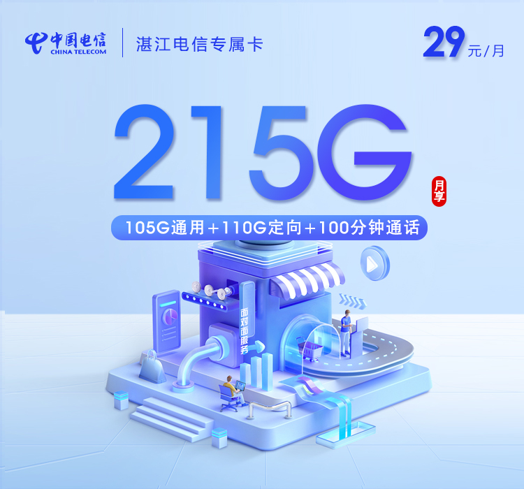 电信湛江专属卡29元/月：215G流量+100分钟通话（仅发湛江市内）