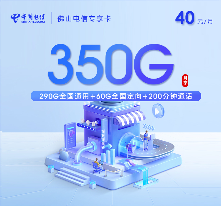 电信佛山专享卡40元/月：350G流量+200分钟通话（仅发佛山市内）