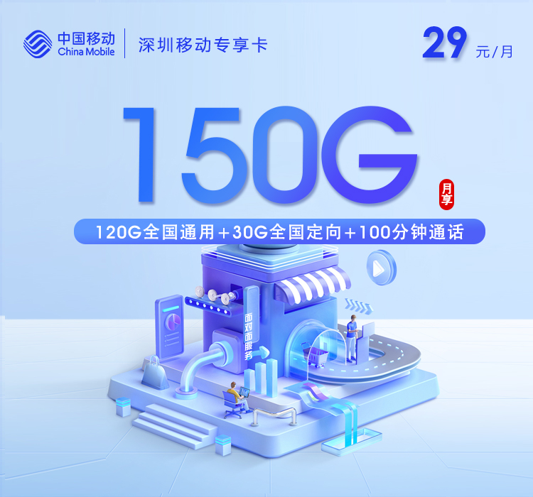 移动深圳专享卡29元/月：150G流量+100分钟通话+双会员（4年套餐，仅发深圳市内）