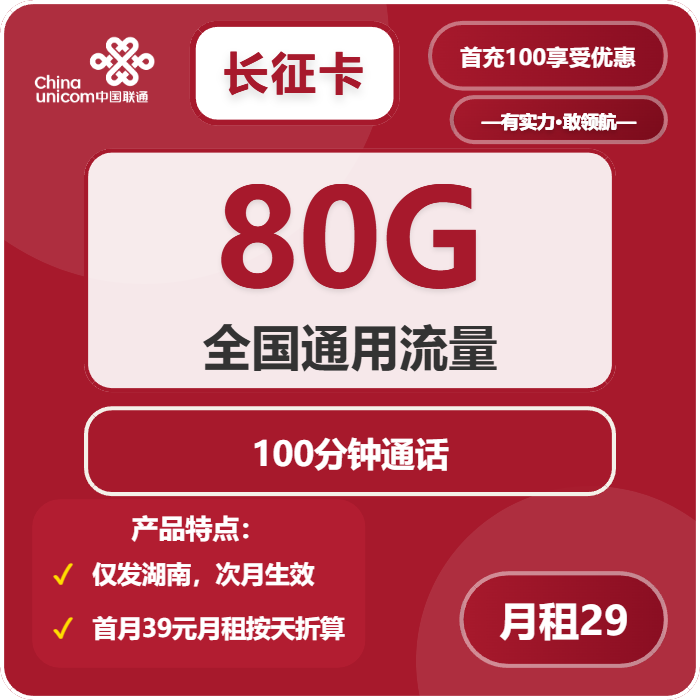 联通长征卡29元/月：80G流量+100分钟通话（长期套餐，仅发湖南省内）