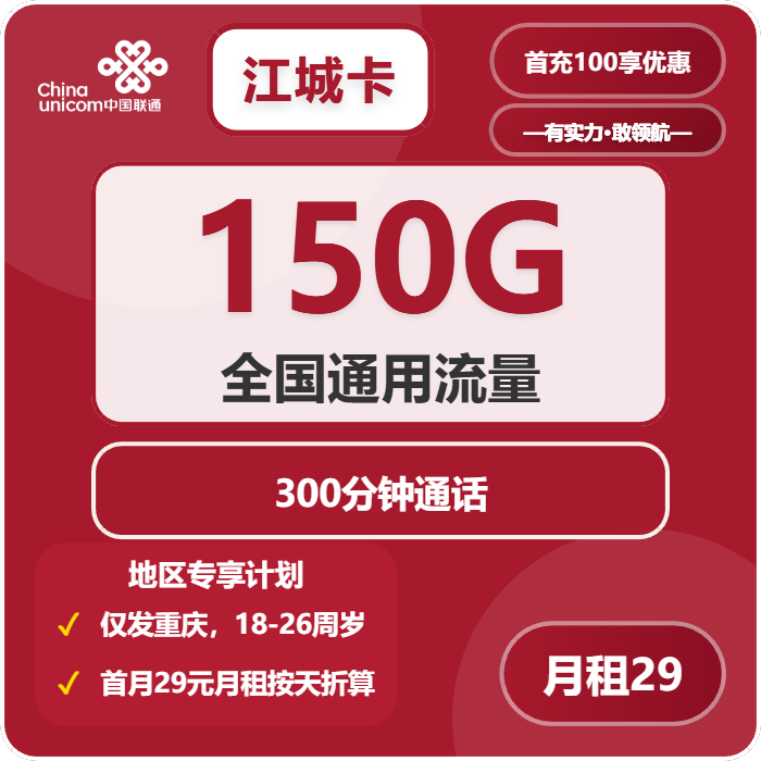 联通江城卡29元/月：150G流量+300分钟通话（4年套餐，仅发重庆市内）