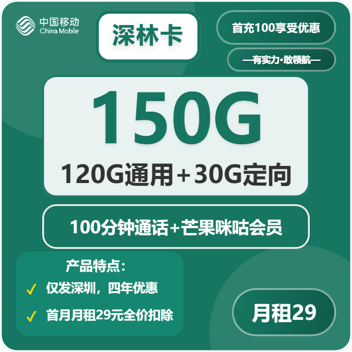 移动深林卡29元/月：150G流量+100分钟通话+双会员（4年套餐，仅发深圳市内）