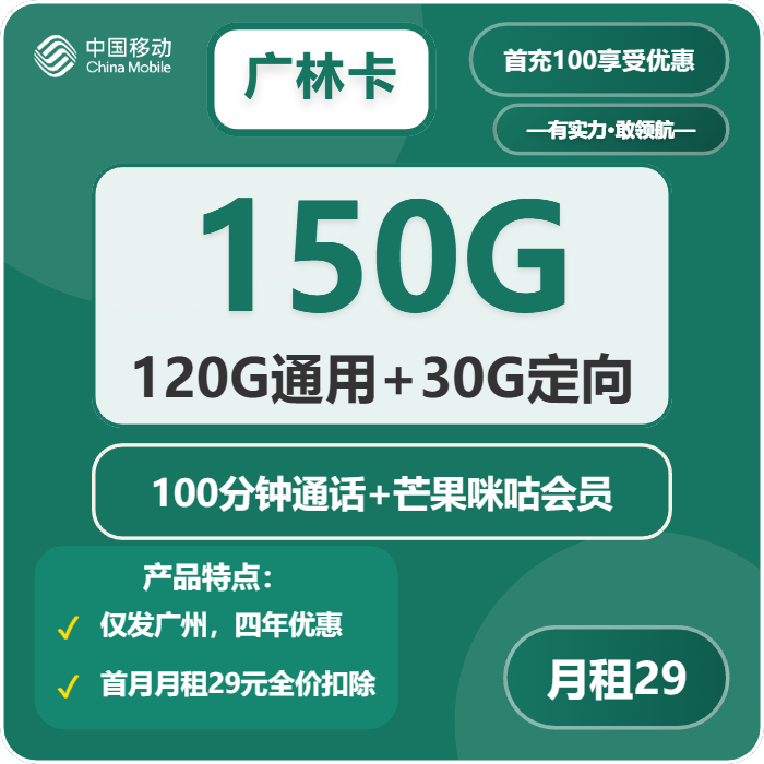 移动广林卡29元/月：150G流量+100分钟通话+双会员（4年套餐，仅发广州市内）