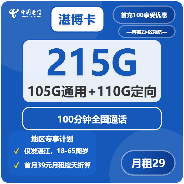 电信湛博卡29元/月：215G流量+100分钟通话（仅发湛江市内）