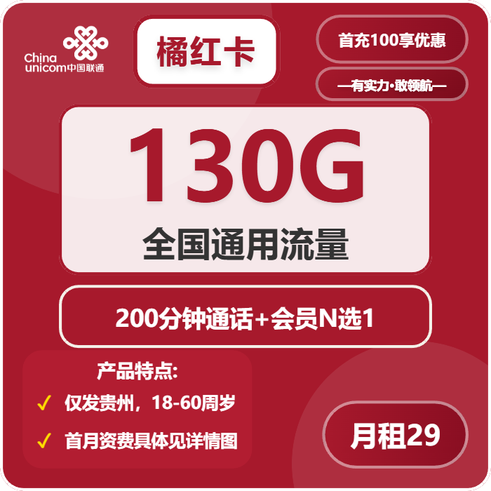 联通橘红卡29元/月：130G流量+200分钟通话+会员N选1（4年套餐，送4年视频会员，仅发贵州省内，需提供公安码）