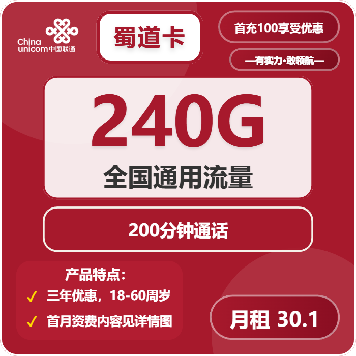 联通蜀道卡30.1元/月：240G流量+200分钟通话（仅发四川省内）