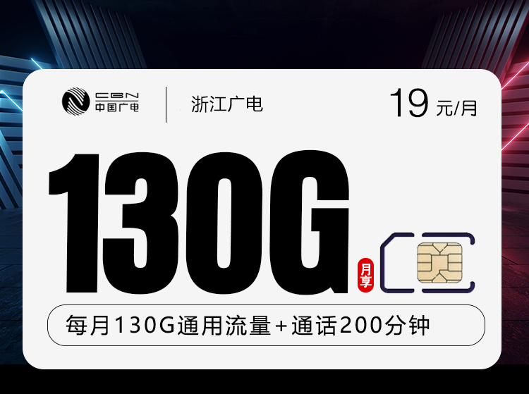 广电浙江卡⑥19元/月：130G流量+200分钟通话（长期套餐，仅发浙江省内）