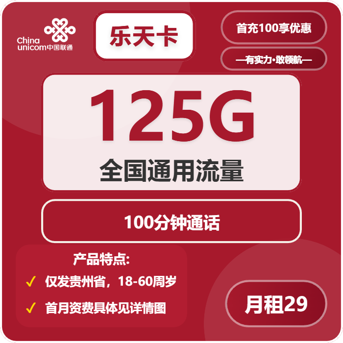 联通乐天卡29元/月：125G流量+100分钟通话（长期套餐，仅发贵州省内）