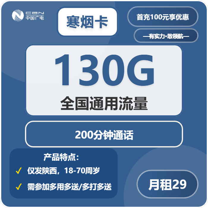 广电寒烟卡29元/月：130G流量+200分钟通话（长期套餐，仅发陕西省内）