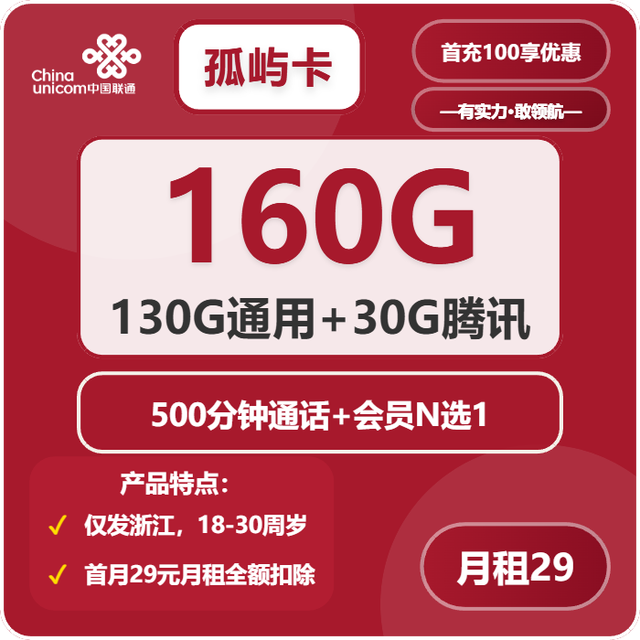 联通孤屿卡29元/月：160G流量+500分钟通话（4年套餐，送4年视频会员，仅发浙江省内）