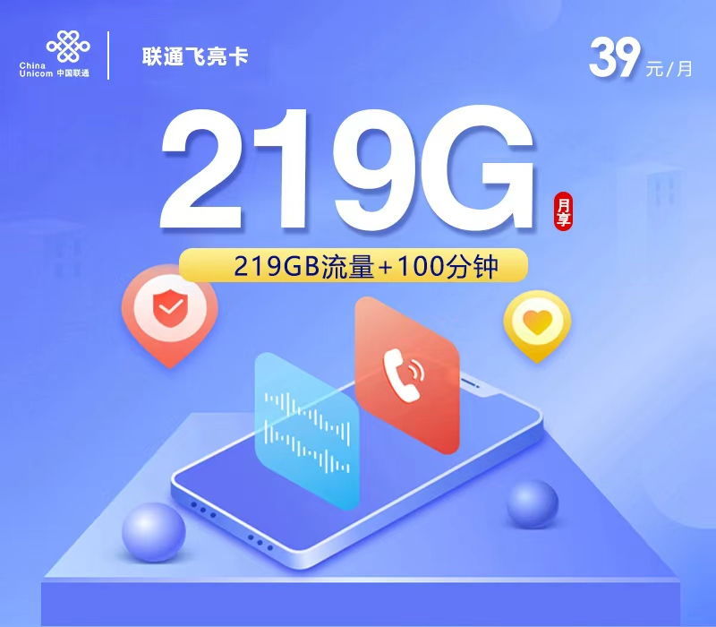 联通飞亮卡39元/月：219G流量+100分钟通话（长期套餐，仅发广西省内）