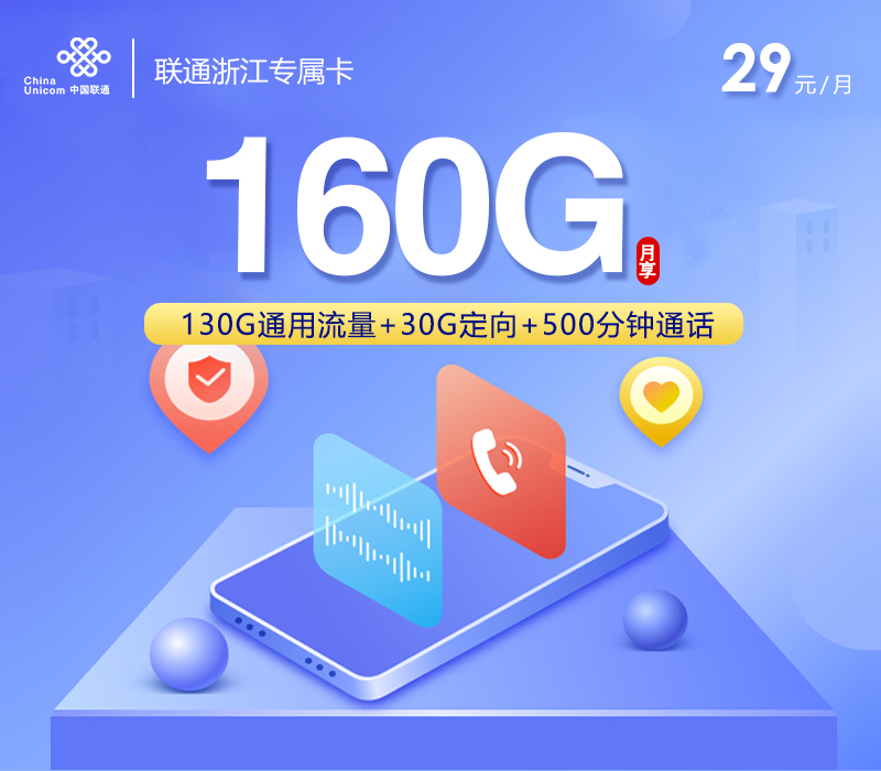 联通浙江专属卡⑥29元/月：160G流量+500分钟通话+视频会员（4年套餐，送4年视频会员，仅发浙江省内）