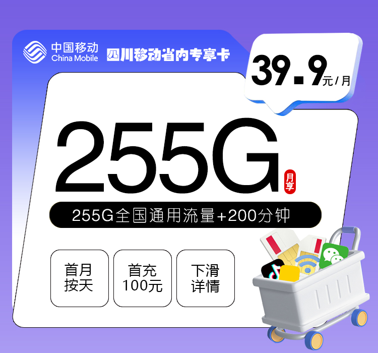 移动四川省内专享卡39.9元/月：255G流量+200分钟通话（仅发四川省内）
