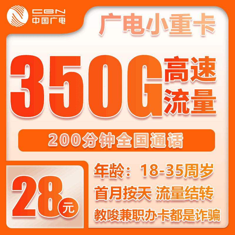 广电小重卡28元/月：350G流量+200分钟通话（长期套餐，流量可结转，仅发重庆市内）