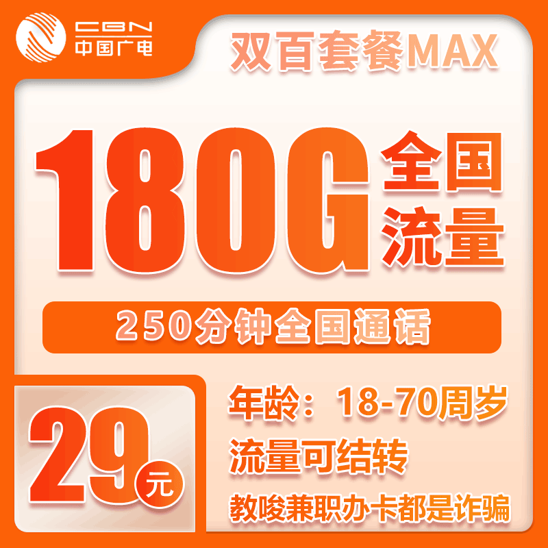 广电双百MAX卡⑧29元/月：180G流量+250分钟通话（长期套餐，仅发重庆市内）