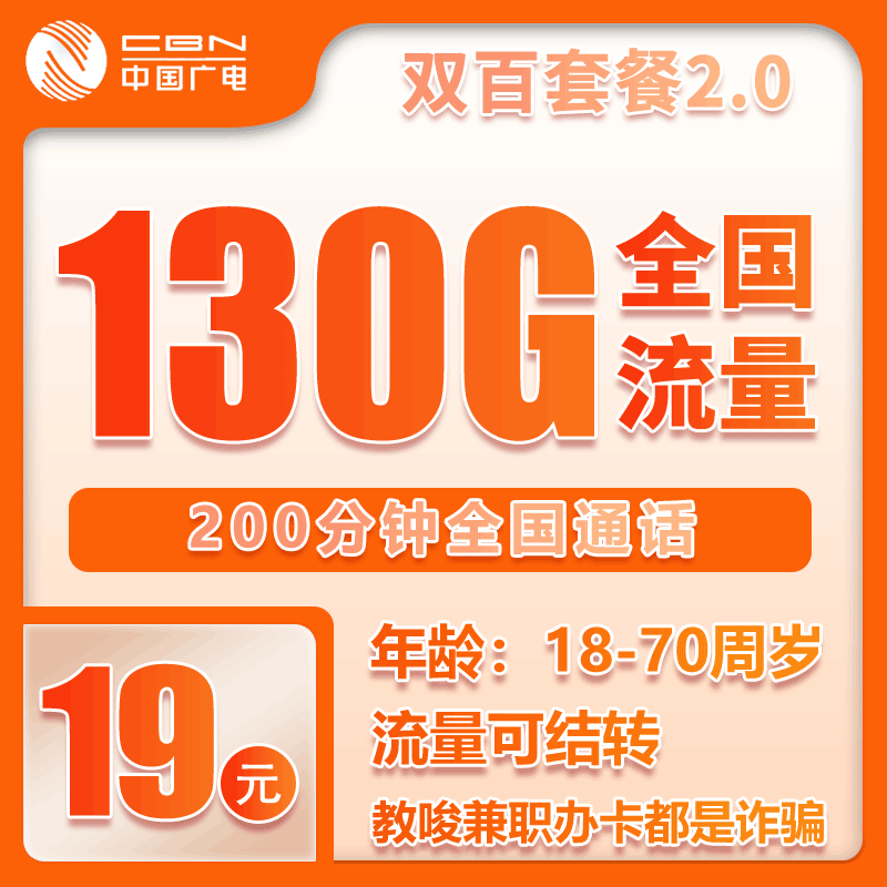 广电双百2.0卡⑧19元/月：130G流量+200分钟通话（长期套餐，仅发重庆市内）