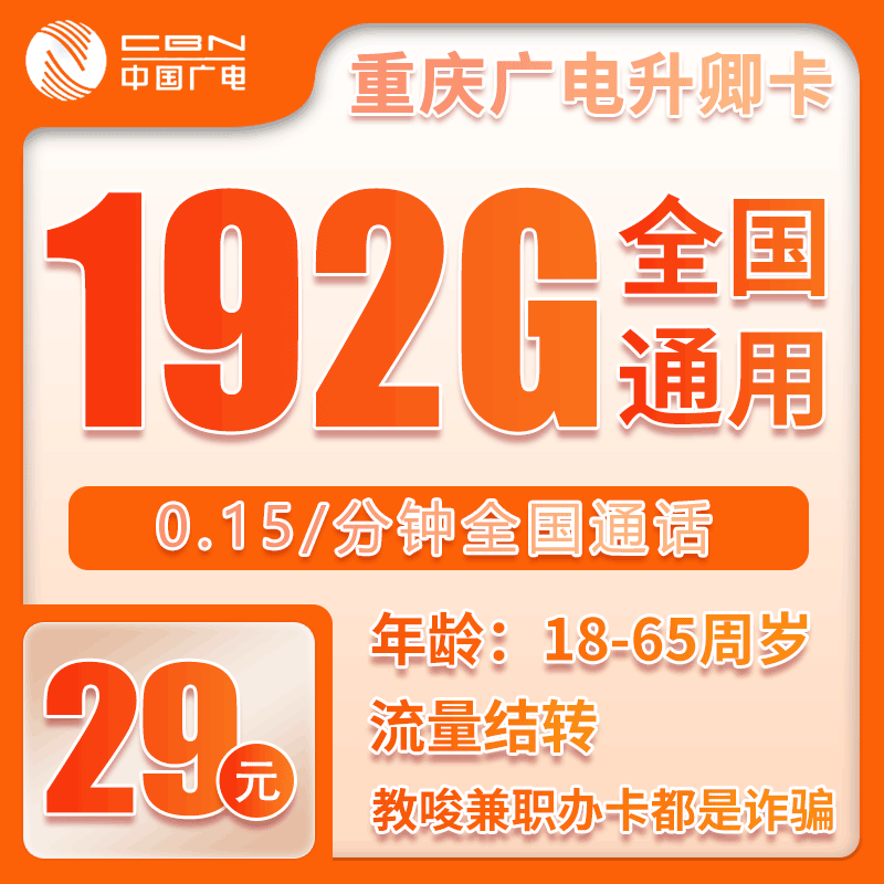 广电重庆升卿卡29元/月：192G流量+通话0.15元/分钟（长期套餐，仅发重庆市内）