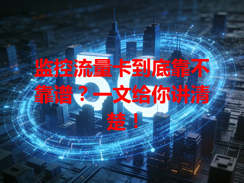 监控流量卡到底靠不靠谱？一文给你讲清楚！