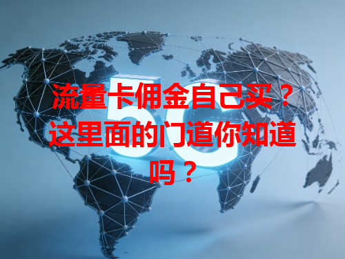 流量卡佣金自己买？这里面的门道你知道吗？