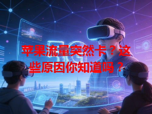 苹果流量突然卡？这些原因你知道吗？
