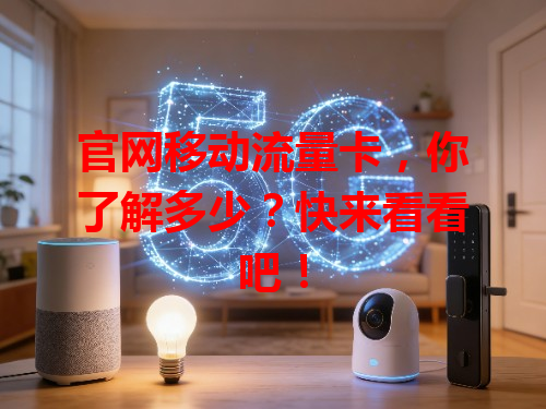 官网移动流量卡，你了解多少？快来看看吧！
