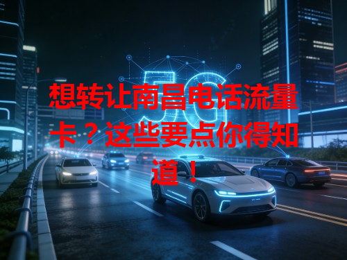 想转让南昌电话流量卡？这些要点你得知道！