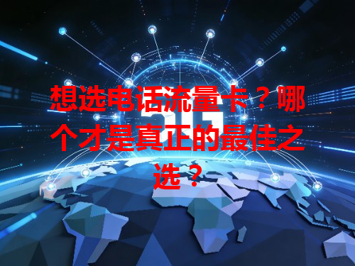 想选电话流量卡？哪个才是真正的最佳之选？
