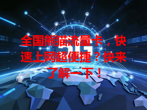 全国熊猫流量卡，快速上网超便捷？快来了解一下！