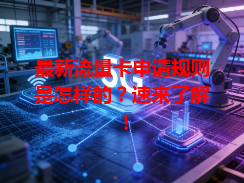 最新流量卡申请规则是怎样的？速来了解！