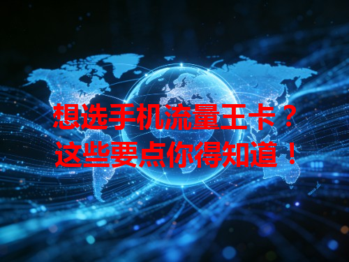 想选手机流量王卡？这些要点你得知道！