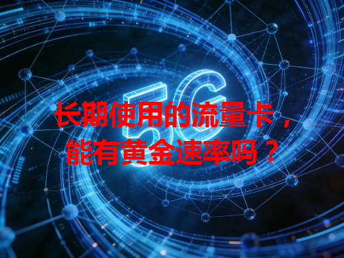 长期使用的流量卡，能有黄金速率吗？