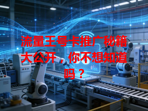 流量王号卡推广秘籍大公开，你不想知道吗？