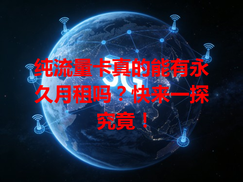 纯流量卡真的能有永久月租吗？快来一探究竟！