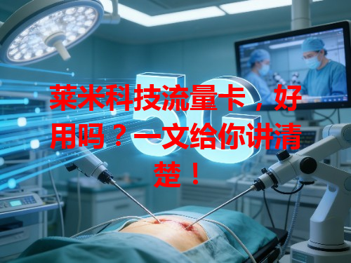 莱米科技流量卡，好用吗？一文给你讲清楚！