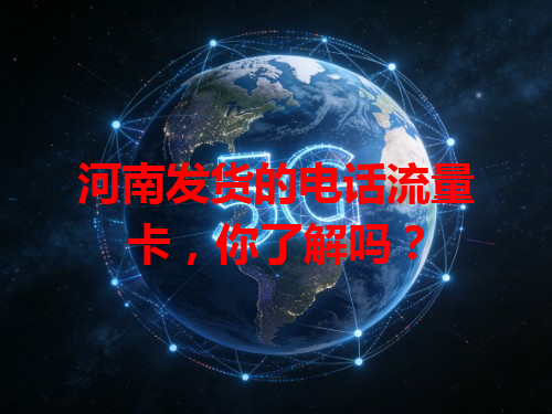 河南发货的电话流量卡，你了解吗？