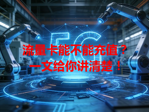 流量卡能不能充值？一文给你讲清楚！