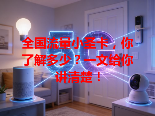 全国流量小圣卡，你了解多少？一文给你讲清楚！