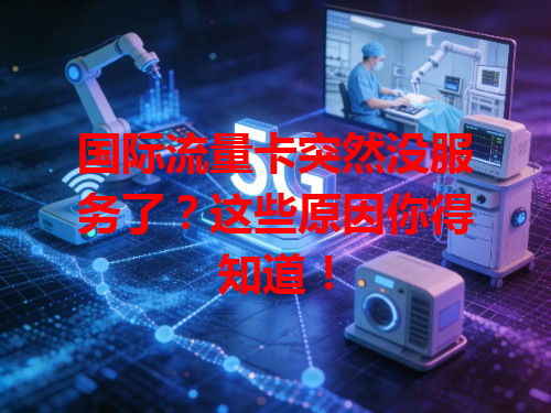 国际流量卡突然没服务了？这些原因你得知道！